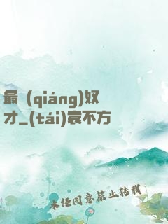 最強(qiáng)奴才