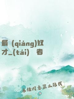 最強(qiáng)奴才