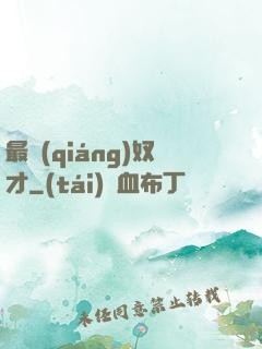 最強(qiáng)奴才