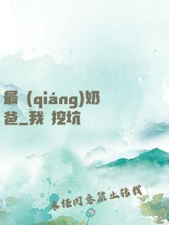 最強(qiáng)奶爸