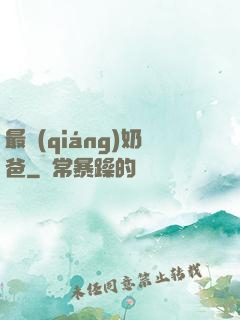 最強(qiáng)奶爸