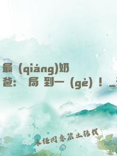 最強(qiáng)奶爸：開局簽到一個(gè)億！