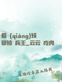 最強(qiáng)妖孽特種兵王