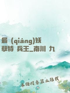 最強(qiáng)妖孽特種兵王