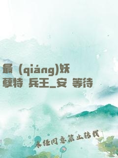 最強(qiáng)妖孽特種兵王