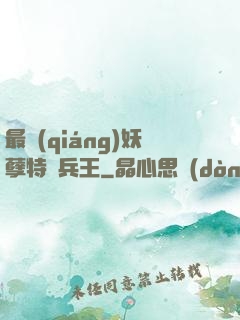 最強(qiáng)妖孽特種兵王