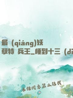 最強(qiáng)妖孽特種兵王
