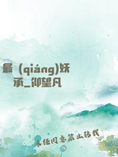 最強(qiáng)妖獸傳承