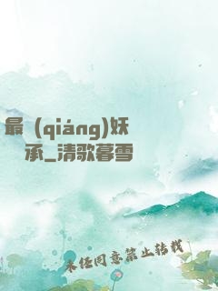 最強(qiáng)妖獸傳承