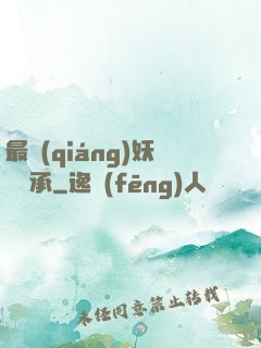 最強(qiáng)妖獸傳承