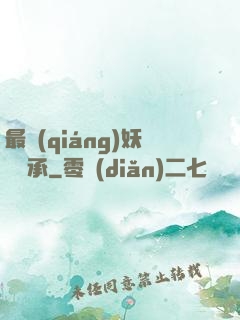 最強(qiáng)妖獸傳承