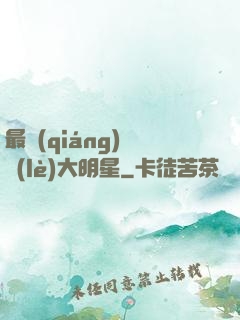 最強(qiáng)娛樂(lè)大明星