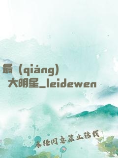 最強(qiáng)娛樂大明星
