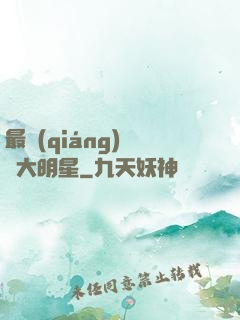 最強(qiáng)娛樂大明星