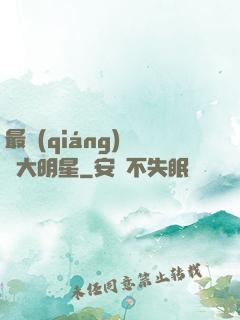 最強(qiáng)娛樂大明星