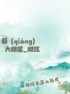 最強(qiáng)娛樂大明星