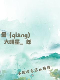 最強(qiáng)娛樂大明星