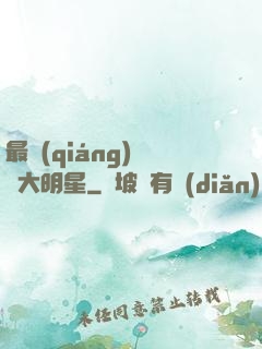 最強(qiáng)娛樂大明星