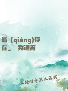 最強(qiáng)存在