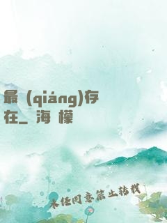 最強(qiáng)存在