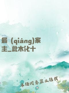 最強(qiáng)家主