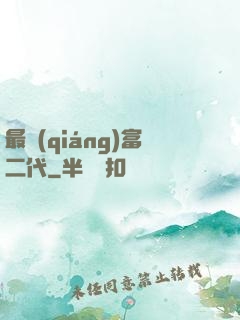 最強(qiáng)富二代