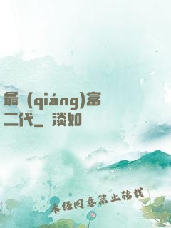 最強(qiáng)富二代