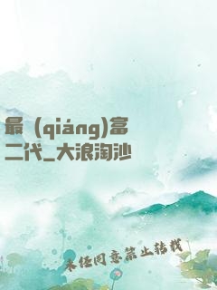 最強(qiáng)富二代