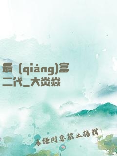 最強(qiáng)富二代