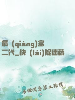 最強(qiáng)富二代