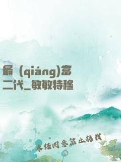 最強(qiáng)富二代
