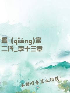 最強(qiáng)富二代