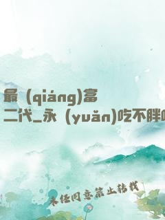 最強(qiáng)富二代