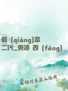 最強(qiáng)富二代