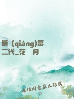最強(qiáng)富二代