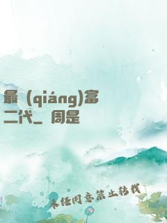 最強(qiáng)富二代