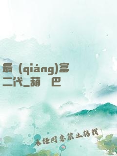 最強(qiáng)富二代