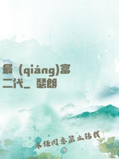 最強(qiáng)富二代