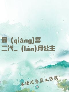最強(qiáng)富二代