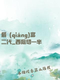 最強(qiáng)富二代