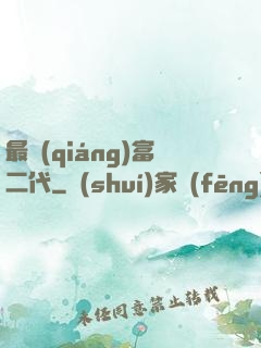 最強(qiáng)富二代