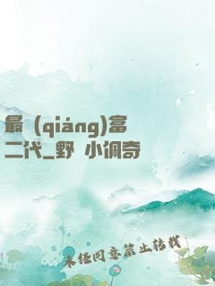 最強(qiáng)富二代