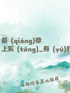 最強(qiáng)尊上系統(tǒng)