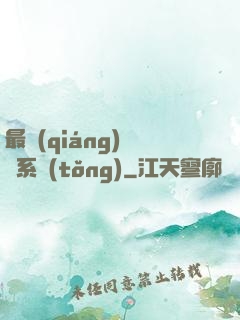 最強(qiáng)尋寶系統(tǒng)