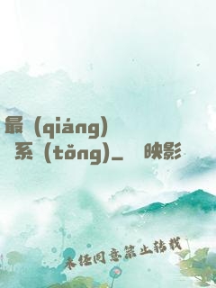 最強(qiáng)尋寶系統(tǒng)
