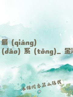 最強(qiáng)導(dǎo)師系統(tǒng)