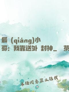 最強(qiáng)小哥：我靠送外賣封神