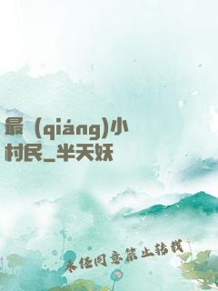 最強(qiáng)小村民