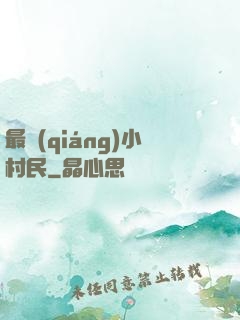 最強(qiáng)小村民