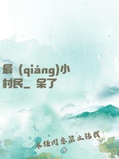 最強(qiáng)小村民